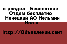  в раздел : Бесплатное » Отдам бесплатно . Ненецкий АО,Нельмин Нос п.